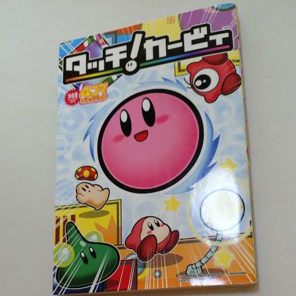タッチ!カービィ 4コマギャグバトル (火の玉ゲームコミックシリーズ) アンソロジー