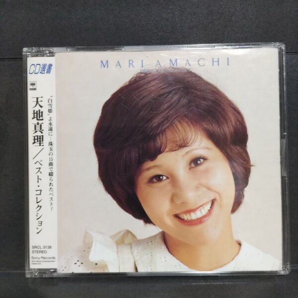 天地真理「ベスト・コレクション」 【CD選書】