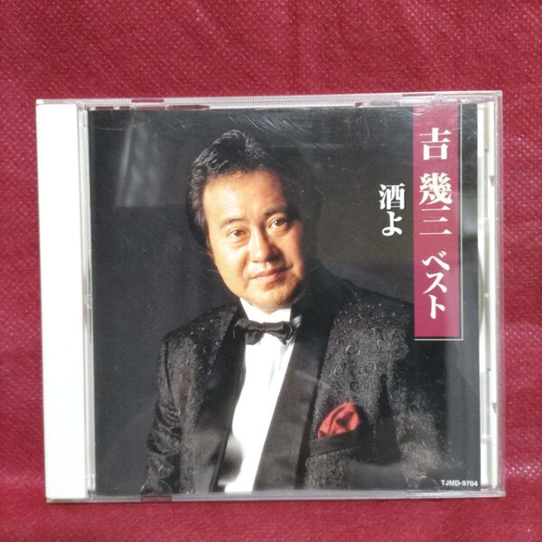 吉幾三 ベスト 酒よ/俺ら東京さ行ぐだ/これが本当のゴルフだ!!/雪國/酔歌/海峡/港 全7曲 CD