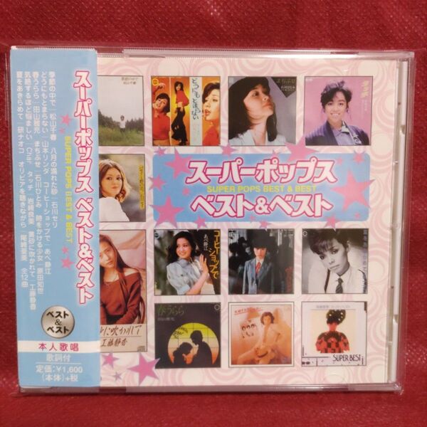 オムニバスCD「スーパーポップス ベスト&ベスト」