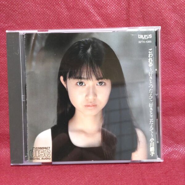 小川範子「こわれる~好きとつたえて 好きとこたえて」32TX-1085 CD