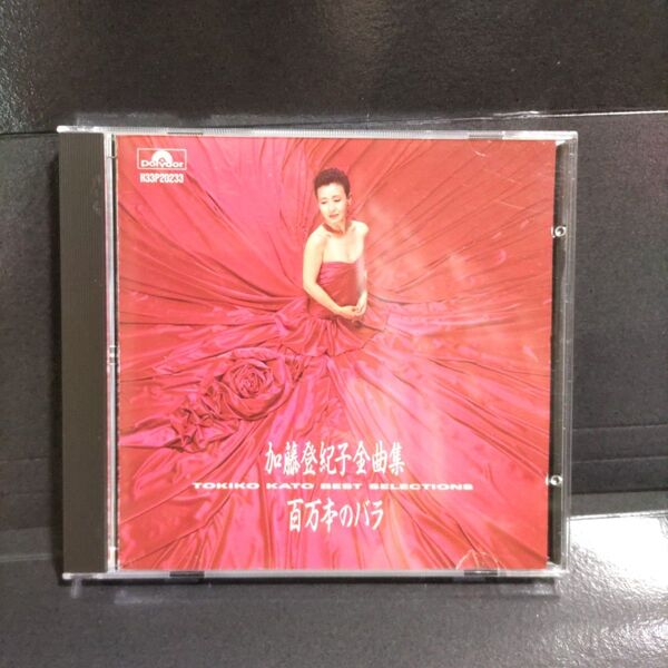 加藤登紀子「加藤登紀子全曲集~百万本のバラ~」ベスト セレクション CD