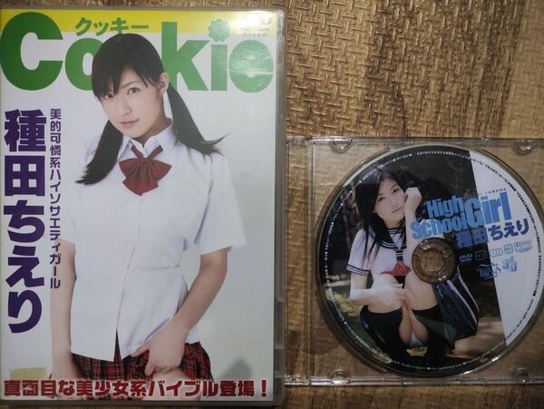 種田ちえり Cookie クッキー High School Girl ハイスクールガール DVD ケース67