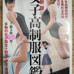 女子高制服図鑑 2006 倉貫まりこ 吉川綾乃 美咲萌 米坂るみ 望月友菜 島本里沙 木嶋のりこ 幸岩静香 橋本彩 DVD 黒