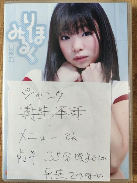 ジャンク 藍谷莉穂 りほみるく DVD 黒