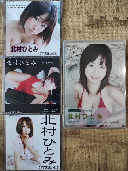 北村ひとみ まんまるアイドル*サークル オリジナルデジタル写真集 vol.1〜3 CD-R写真集 黒