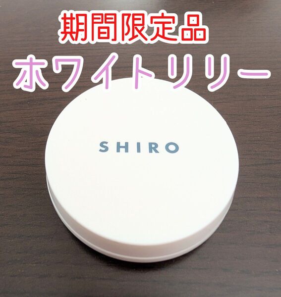 【完売品】SHIRO シロ ゼロ ホワイトリリー ハンドクリーム 限定品 shiro コスメ