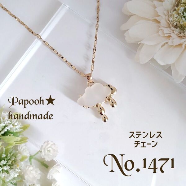 【ハンドメイド】ネックレス/ペンダント No1471※人気ラスト ゴールドReinn kuraudo ステンレスチェーン