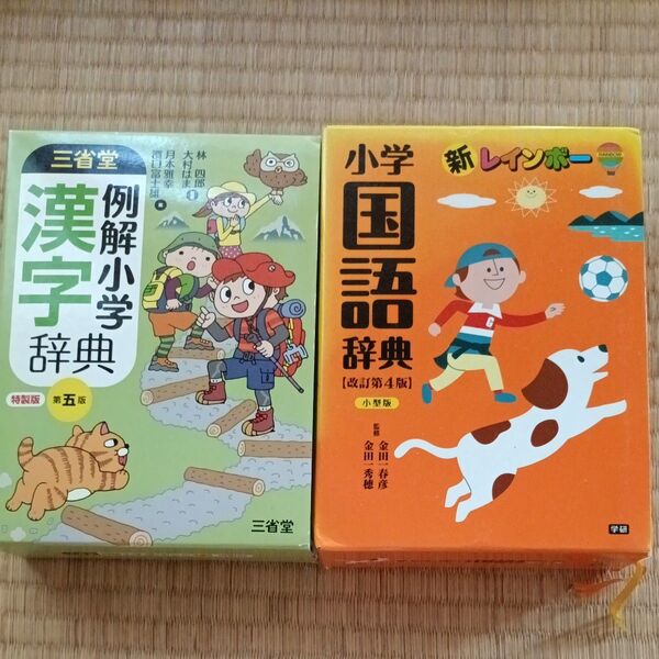 小学生 国語辞典 漢字辞典セット