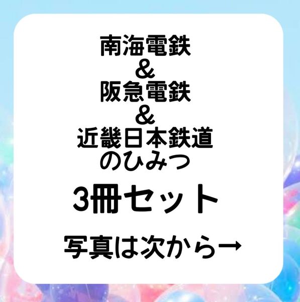 南海電鉄のひみつ 阪急電鉄のひみつ 近畿日本鉄道のひみつ php研究所 本 電車 鉄道 車両 南海電鉄 阪急電鉄 近畿日本鉄道