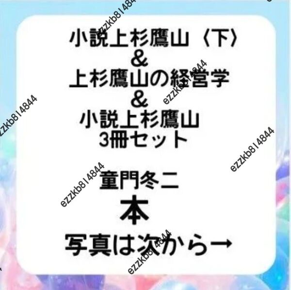 小説上杉鷹山〈下〉 上杉鷹山の経営学 小説上杉鷹山全一冊 童門冬二 人物文庫 PHP文庫 集英社文庫 上杉鷹山 本 セット