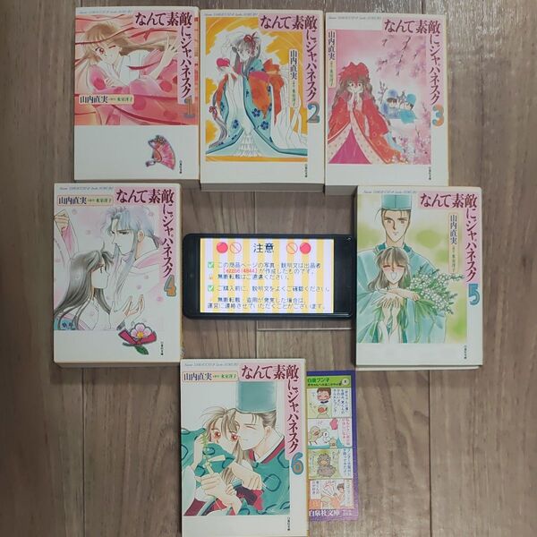 なんて素敵にジャパネスク 山内直実 原作氷室冴子 白泉社 全巻セット 漫画 マンガ まんが 本