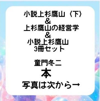 小説上杉鷹山〈下〉 上杉鷹山の経営学 小説上杉鷹山全一冊 童門冬二 人物文庫 PHP文庫 集英社文庫 上杉鷹山 本 セット