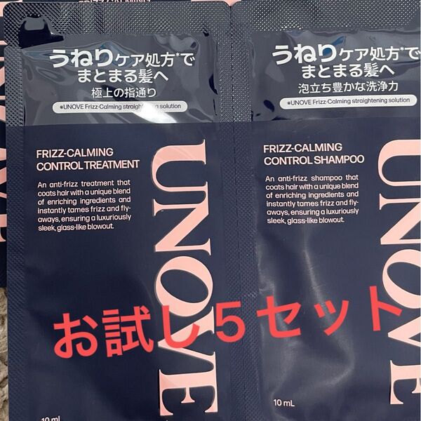 UNOVE アノブ フリズカーミングコントロール シャンプー トリートメント お試し5セット