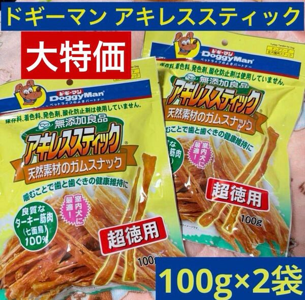 最安値!ドギーマン アキレススティック 100g×2袋 無添加良品 ガム 鳥すじ肉 犬のおやつ