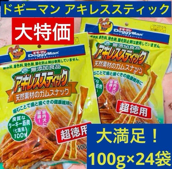 【ケース販売】大特価!ドギーマン アキレススティック 100g×24袋 無添加良品 ガム 鳥すじ肉 犬のおやつ