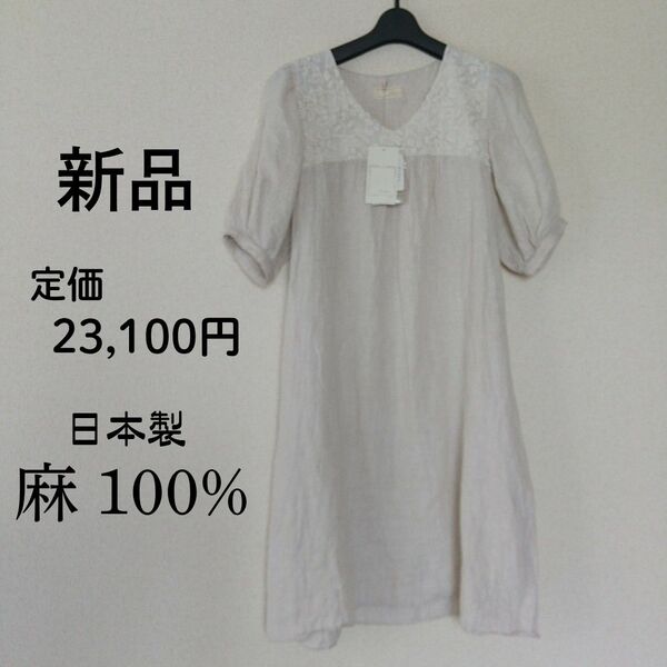 新品タグ付き●定価23,100円●日本製 麻100% 半袖ワンピース/刺繍/リネン/天然素材 ナチュラル系 vestiaire