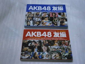 ★①AKB48 友撮　YU SATSU THE BLUE ALBUM ②AKB48 友撮　YU SATSU THE RED ALBUM★２冊セット★2011年3月25日発行★発行所：講談社★