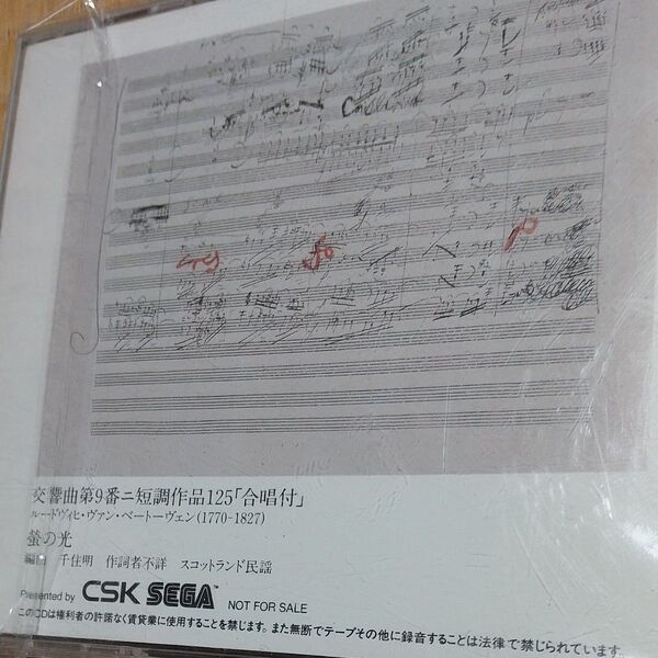 非売品CD『CSK・SEGA GROUP感謝の夕べ 名手たちの交響楽団による「第九」』 大友直人指揮ジャパン・ヴィルトゥオーゾso