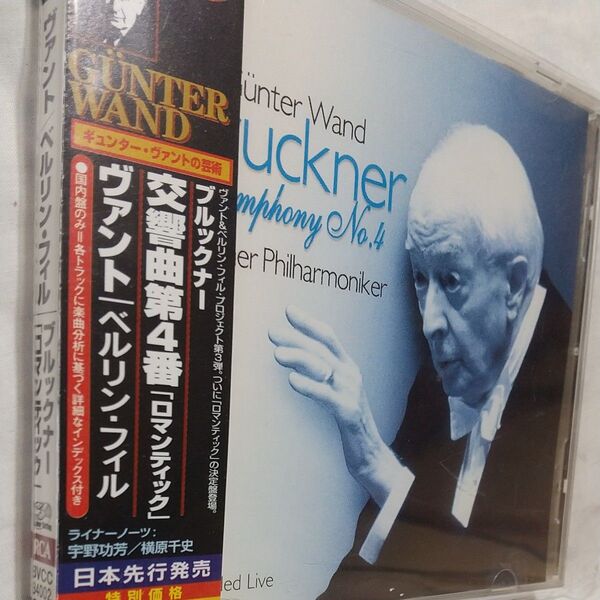 ギュンター・ヴァント指揮ベルリン・フィル ブルックナー:交響曲第4番『ロマンティック』 RCA BVCC34002 宇野功芳解説