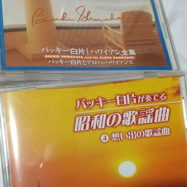 2CD「バッキー白片 ハワイアン全集、想い出の歌謡曲」バッキー白片とアロハ・ハワイアンズ 南国の夜 カイマナ・ヒラ アロハ・オエ