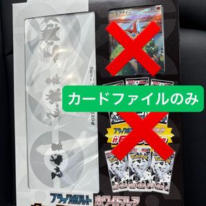 ブラックボルト&ホワイトフレア カードファイルのみ