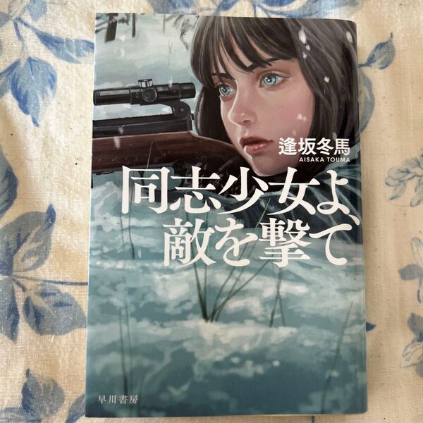 同志少女よ、敵を撃て (ハヤカワ文庫 JA 1585) 逢坂冬馬/著