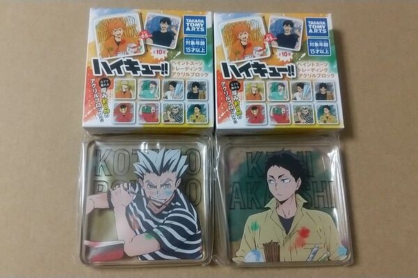ハイキュー!! ペイントスーツ トレーディングアクリルブロック 木兎 赤葦 2点セット