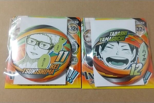ハイキュー!! コレクション缶バッジ FUN!! 月島蛍 山口忠 2点 ファンパーク先行 原作商品