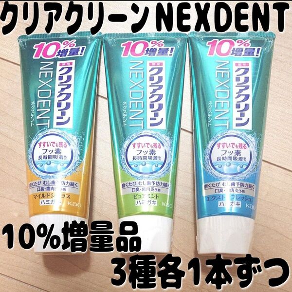 花王 クリアクリーン ネクスデント 10%増量 132g 3種類各1本ずつの3本セット