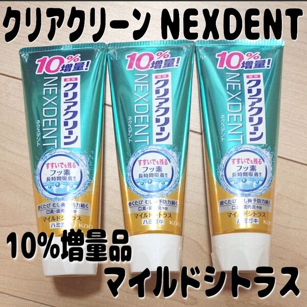 花王 クリアクリーン ネクスデント 10%増量 132g マイルドシトラス3本セット