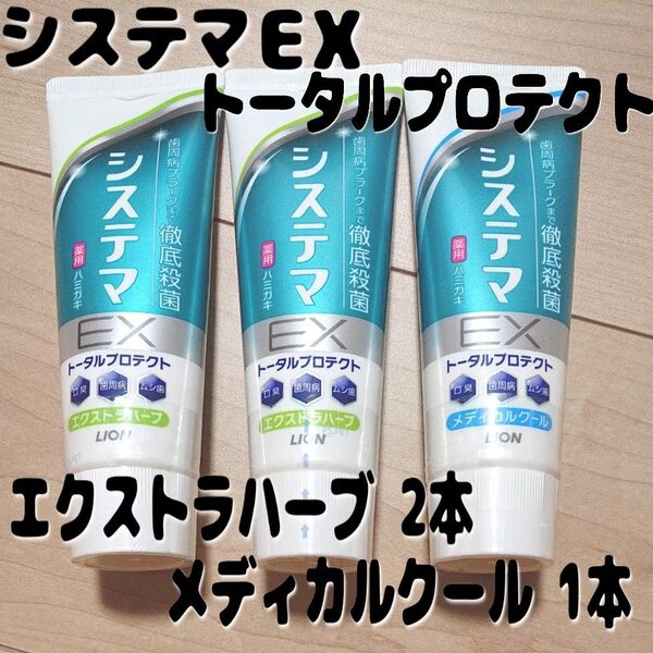 システマEX ハミガキ メディカルクールミント 1本 エクストラハーブミント 2本 130g 合計3本セット