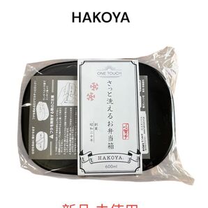 HAKOYA さっと洗えるお弁当箱 600ml 新品 未使用
