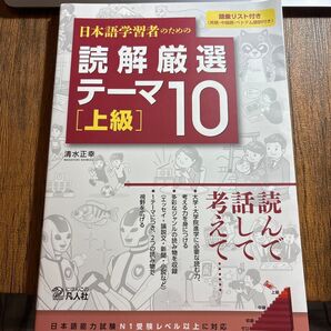 日本語学習者のための 読解厳選テーマ10 上級