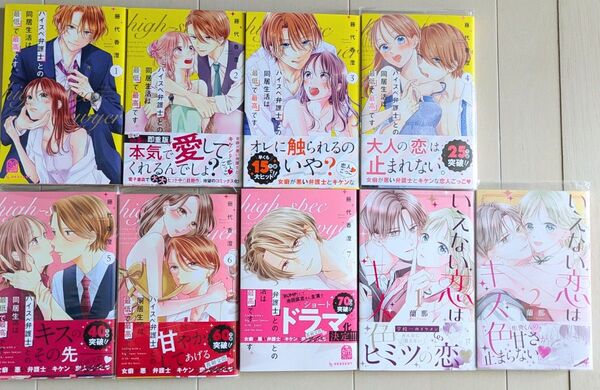 ハイスペ弁護士との同居生活は最低で最高です いえない恋はキス色