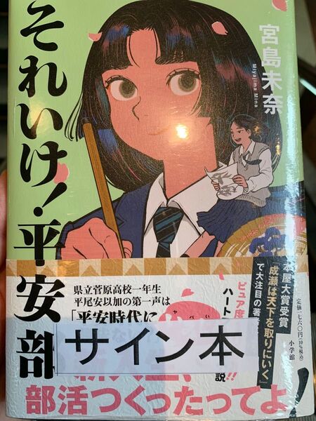 【未開封・サイン本】宮島未奈『それいけ!平安部』