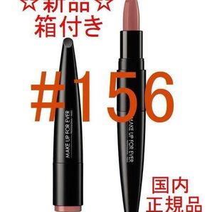 【新品・未使用】メイクアップフォーエバー ルージュアーティスト 156 クラッシーレース