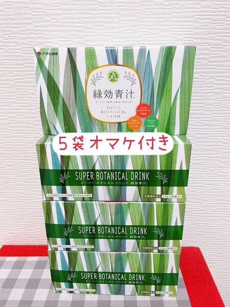 緑効青汁90袋×4ケース+5袋 新品未開封