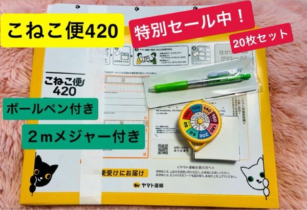 こねこ便420 20枚セット+専用メジャー・ボールペン付き ヤマト運輸