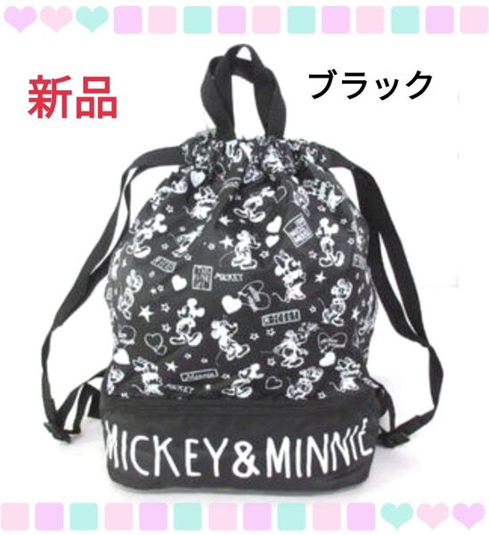 ディズニー ミッキー ミニー 2層式 ナップサック 【ブラック】リュックサック 2way プールバッグ トートバッグ 部活