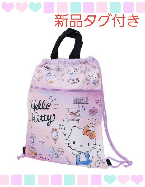 キティちゃん キティ 2way ナップサック トートバッグ レッスンバック 体操服入れ プールバッグ リュックサック 女の子