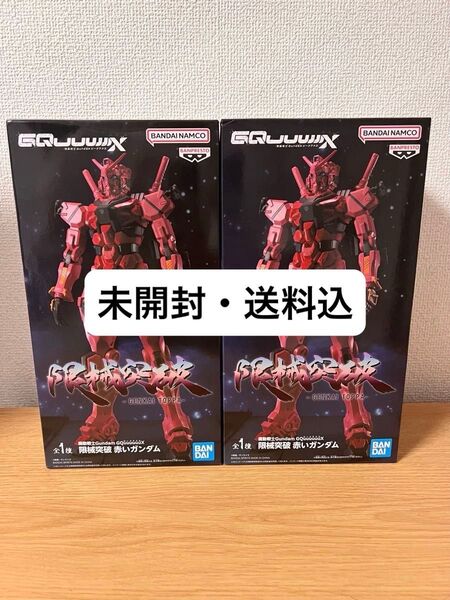 機動戦士Gundam ガンダム GQuuuuuuX 限械突破 赤いガンダム 2個セット