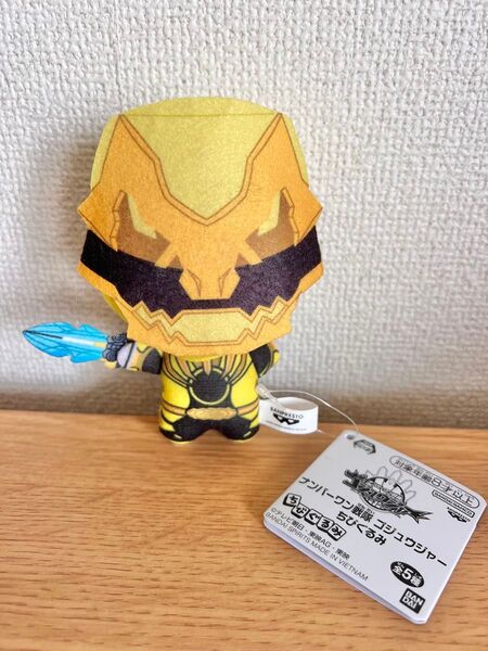 ナンバーワン戦隊ゴジュウジャー ちびぐるみ ゴジュウティラノ