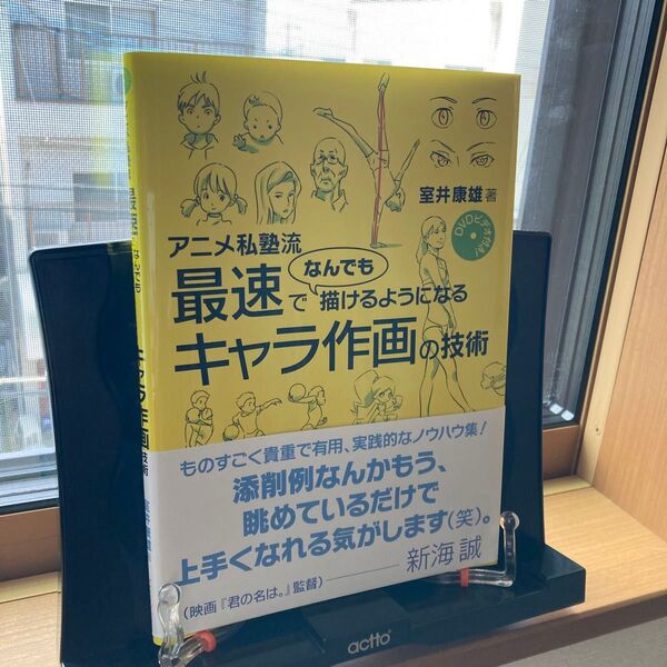 アニメ私塾流最速でなんでも描けるようになるキャラ作画の技術 (アニメ私塾流) 室井康雄/著