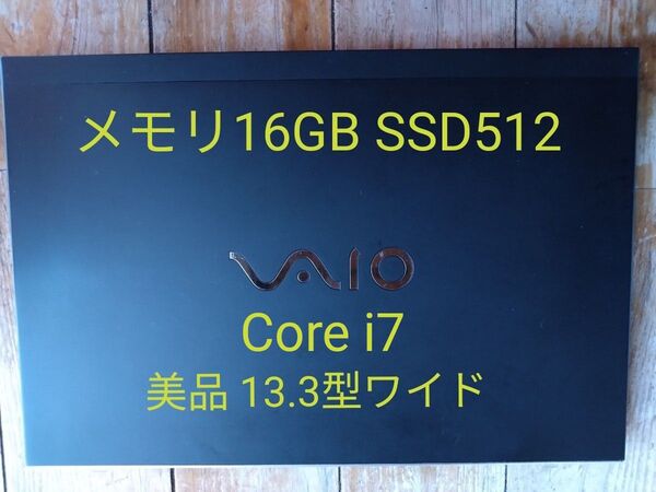 【美品】VAIO VJPG11C12N 13.3型 corei7 16GB SSD512