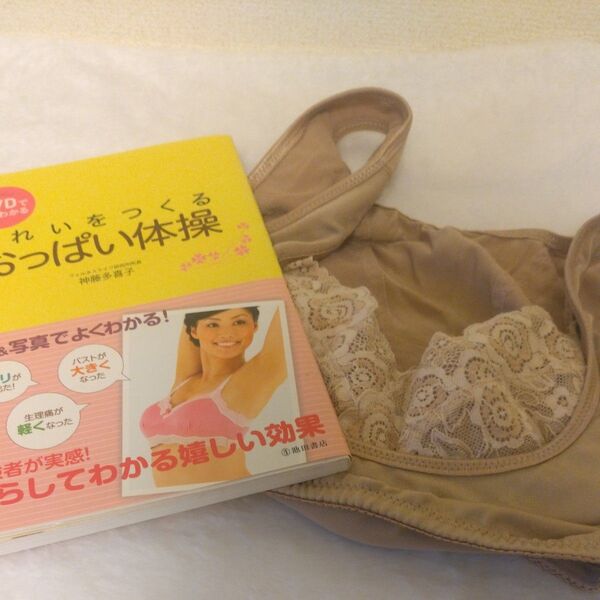 DVDでよくわかるきれいをつくるおっぱい体操 (DVDでよくわかる) 神藤多喜子/著 おまけ補正ブラ付き