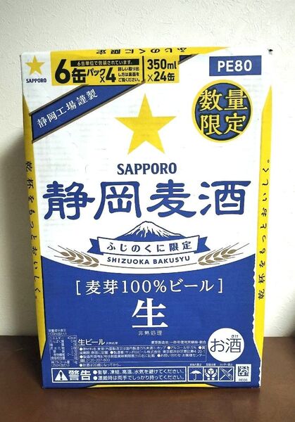 ☆新品未開封☆数量限定☆サッポロ 静岡麦酒 350ml×24缶 1箱
