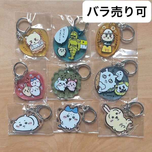 ちいかわ アクリルキーホルダー 4 5 7 ガチャガチャ