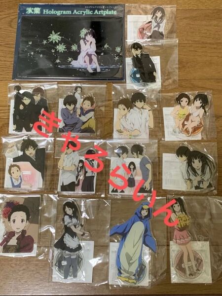 氷菓 10周年記念くじ まとめ売り おかわり アクリルスタンド