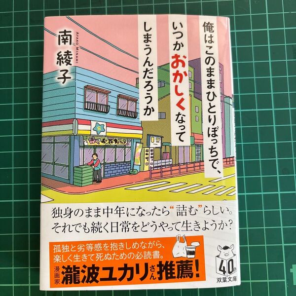 俺はこのままひとりぼっちで、いつかおかしくなってしまうんだろうか 南綾子 著